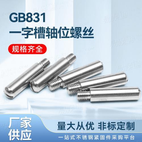 專業不鏽鋼緊固件廠家非标定制GB831一字槽軸位螺絲