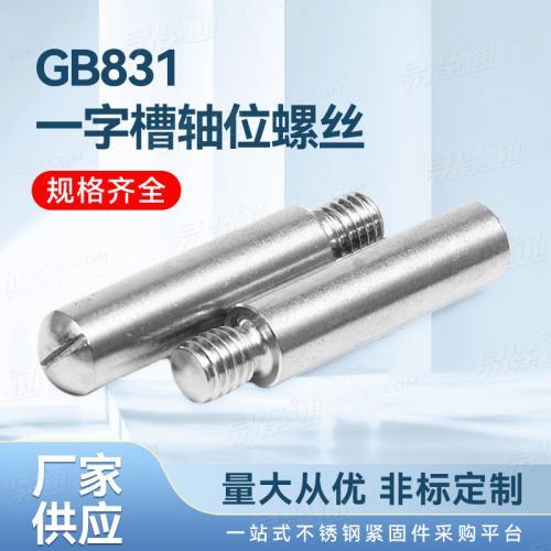 厂家直销GB国标 831 - 1988 【开槽无头轴位螺钉】