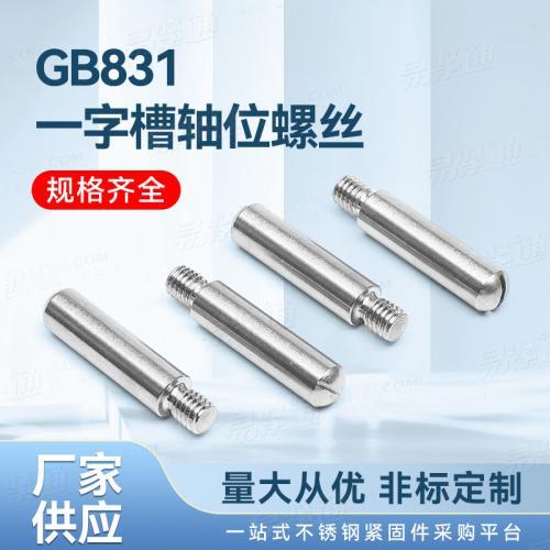 廠家直銷GB831不鏽鋼開槽無頭軸位螺釘來圖來樣非标定制