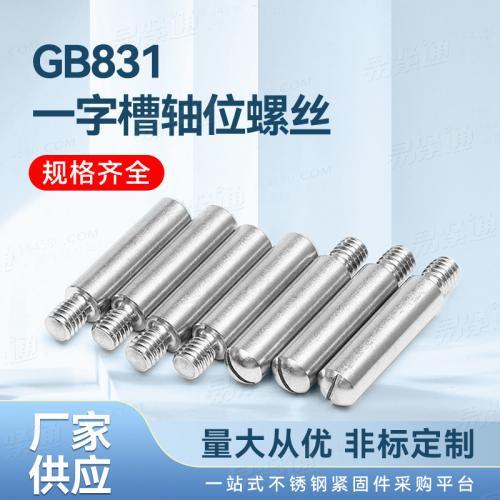 专业不锈钢紧固件厂家非标定制GB831一字槽轴位螺丝