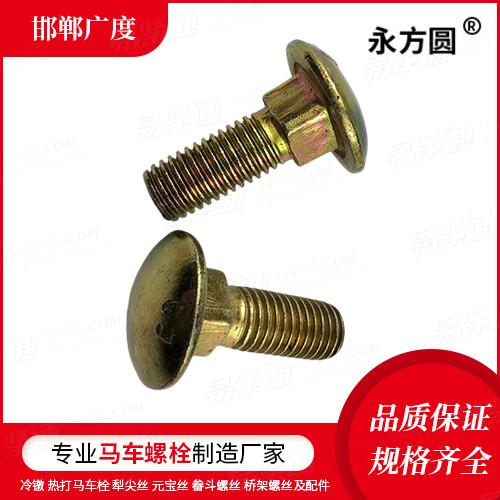 厂家直销专业马车螺栓厂家GB12镀彩锌半圆头方颈螺栓