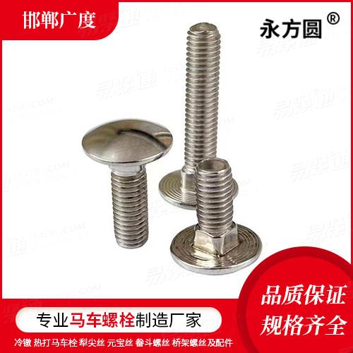 廠家直銷小半圓頭低方頸螺栓GB801矮方頸螺釘短方頸馬車螺絲馬車螺栓