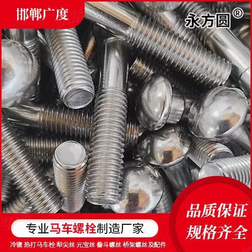 專業馬車螺栓廠家Q192B大半圓頭方頸螺栓