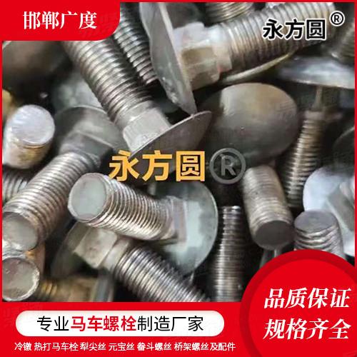 專業馬車螺栓廠家ISO8677大半圓頭方頸螺栓 C級