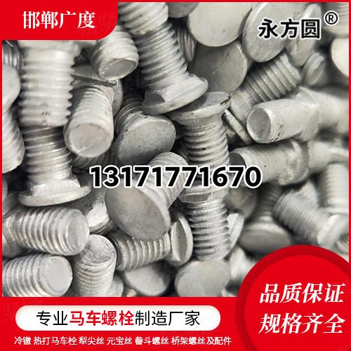 专业马车螺栓厂家GB10沉头方颈螺栓