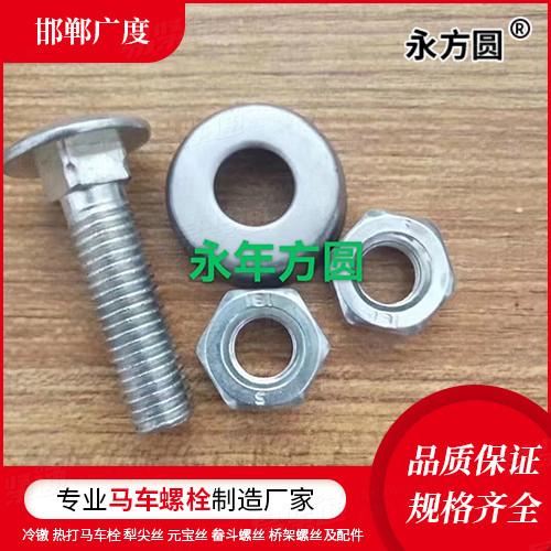 专业马车螺栓厂家GB /T 14 - 2013 扁圆头方颈螺栓