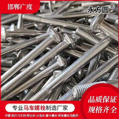 专业马车螺栓厂家GB国标 794 - 2021 【A型 加强半圆头方颈螺栓】