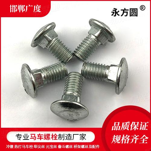 专业马车螺栓厂家JIS日标 1171 - 2005 【半圆头方颈螺栓】