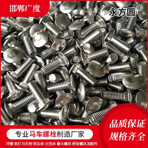 專業(yè)馬車螺栓廠家AS澳標(biāo) 1390 - 1997 【米制圓頭方頸螺栓】