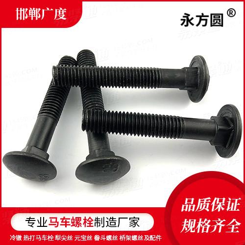 专业马车螺栓厂家GB国标 801 - 1988 【半圆头低方颈螺栓 C级】