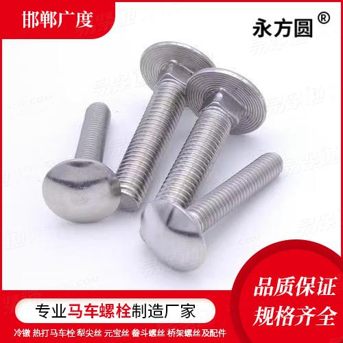 专业马车螺栓厂家GB国标 14 - 2013 【扁圆头方颈螺栓】