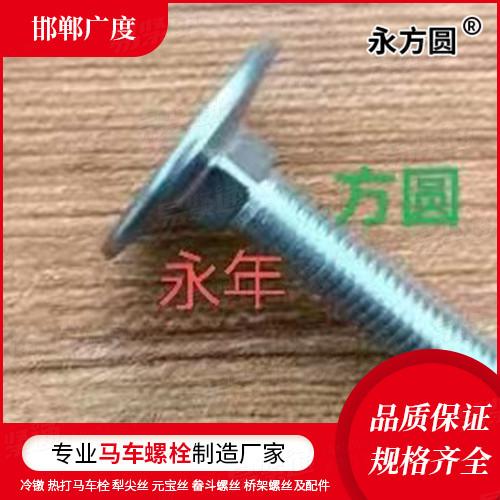 专业马车螺栓厂家GB国标 10 - 1988 【沉头方颈螺栓】犁尖丝