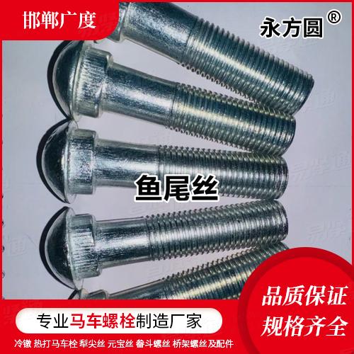 廠家直銷DIN5903-1魚尾闆螺釘—第1部分:半圓頭和橢圓頸GB8262、GB5098、JIS E 1107、TB /T 2347