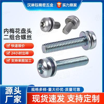 GB9074.1（S11）非标定制不锈钢碳钢可选M3-M8家电家具通用内梅花盘头二组合螺丝DIN EN ISO 10644 (S11)
