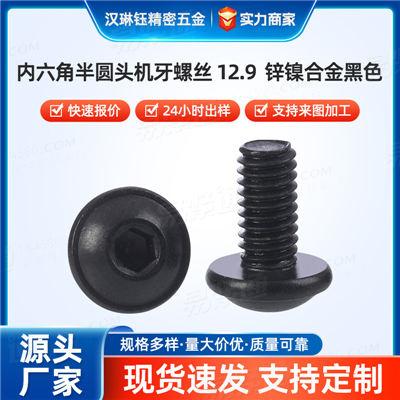 平头内六角螺钉不锈钢/发黑碳钢 多规格组合内六角半圆头机牙螺丝