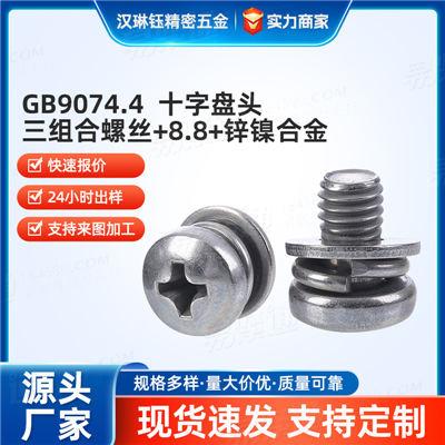 廠家直銷M4-M8家具/電器組裝緊固件8.8級強度十字盤頭三組合螺絲