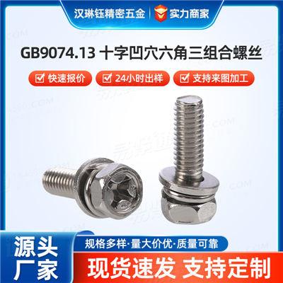 十字槽六角三组合螺钉高碳钢电镀耐用防松十字凹穴六角三组合螺丝