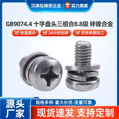 定制十字槽盘头三组合螺丝8.8级碳钢锌镍合金镀层 防腐蚀 M6-M16