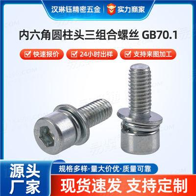 YJT4079三组合螺丝非标定 制加厚/加长/特殊材质内六角圆柱头三组合螺丝