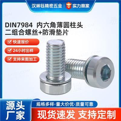 電子設備專用緊固件工業級DIN7984标準内六角薄圓柱頭 二組合螺絲