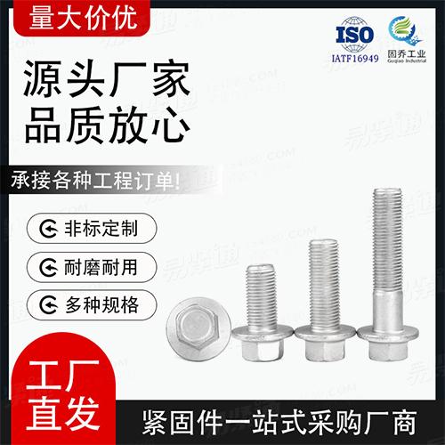 厂家直销GB16674.2六角法兰面螺栓 细牙 小系列 标准型非标来图定制