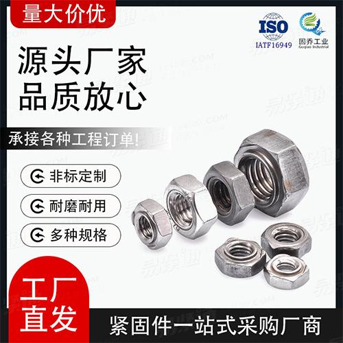 厂家直销DIN929六角焊接螺母非标来图定制