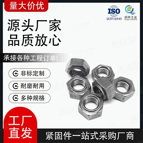廠家直銷GB13681焊接六角螺母非标來圖定制