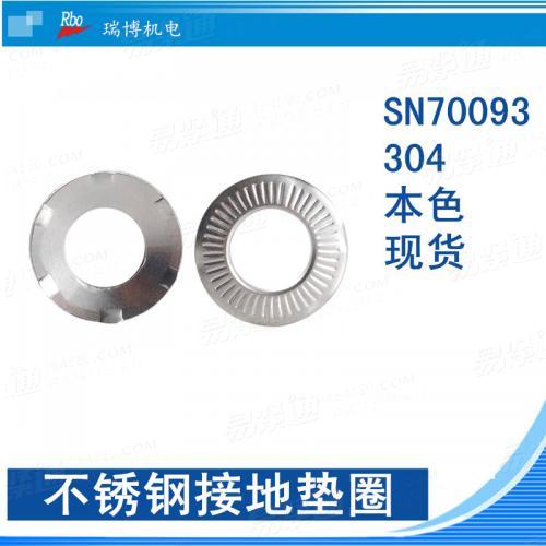 SN70093不锈钢接地垫圈304