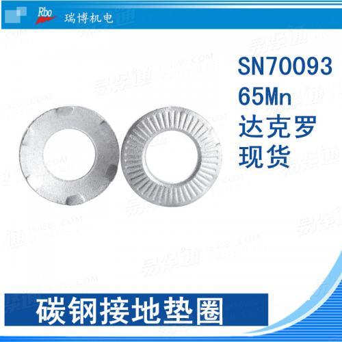 SN70093接地垫圈 达克罗