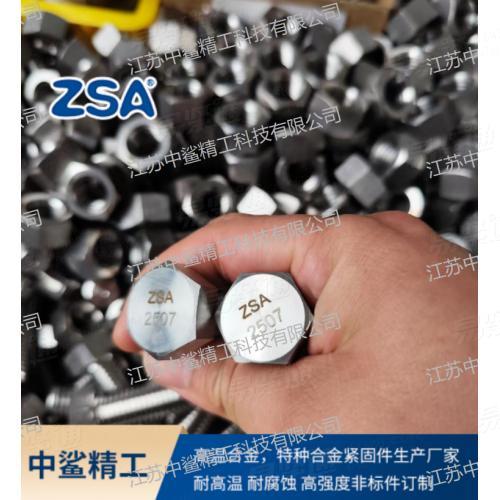 2507不锈钢外六角螺栓S32750耐高温螺杆-江苏中鲨精工科技