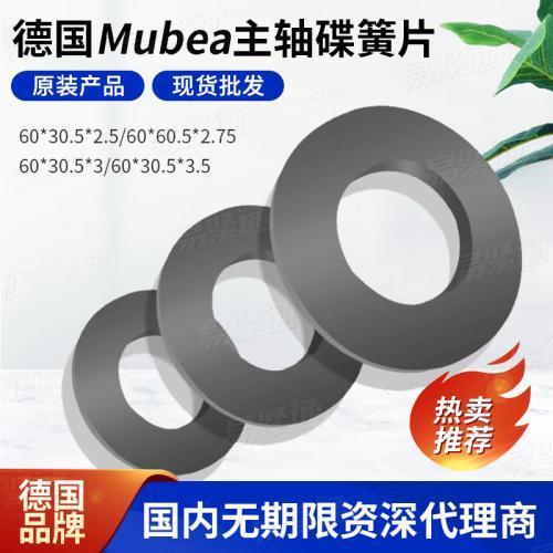 工業(yè)行家選60*30.5*3.5慕貝爾碟形彈簧加工墊片Mubea主軸碟簧彈片