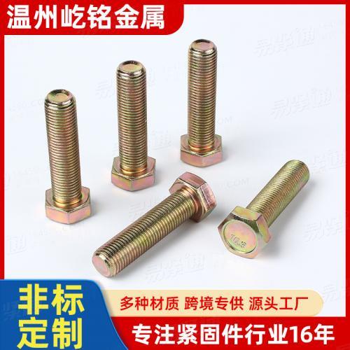 镀彩锌外六角全牙螺栓10.9级黄锌外六角螺丝高强度M20