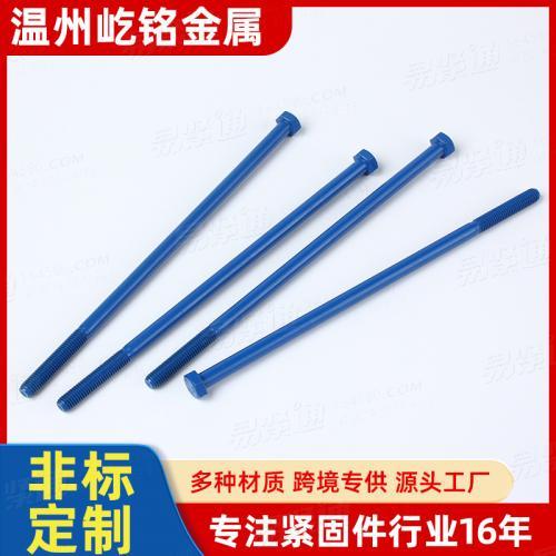 防腐長螺桿螺栓 防腐蝕緊固件 電機(jī)水泵底座螺絲 配電箱機(jī)柜螺絲