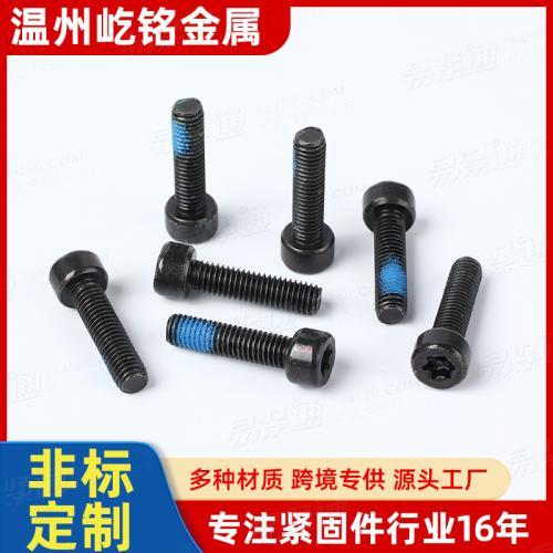 杯頭内六角防松螺絲 點膠螺絲 預塗膠螺絲 精密螺絲 非标定制