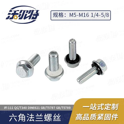 法蘭防水螺栓IFI111六角法蘭面螺栓