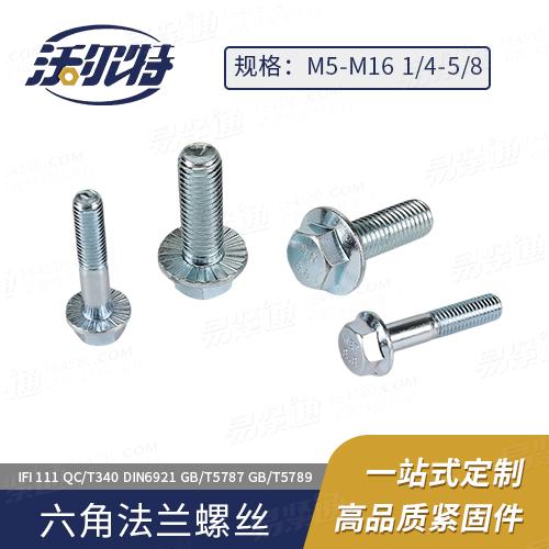 廠家直銷QC340帶齒六角法蘭面螺栓