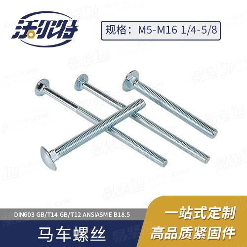 厂家直销GB14大半圆头方颈螺栓马车螺栓
