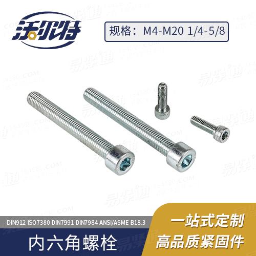 厂家直销ASME18.3内六角圆柱头螺钉 [Table 1] (ASTM A574 / F837)