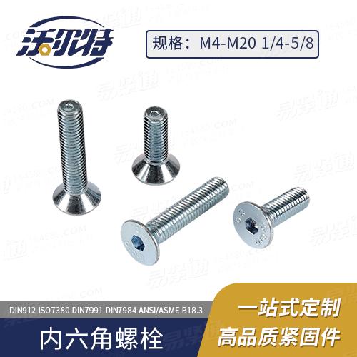 廠家直銷ASME18.3 內六角沉頭螺釘 [Table 8] (ASTM F835 / F879)