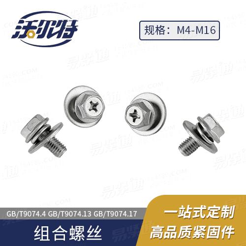 厂家直销GB9074.13十字槽凹穴六角头螺栓、弹簧垫圈和平垫圈组合件