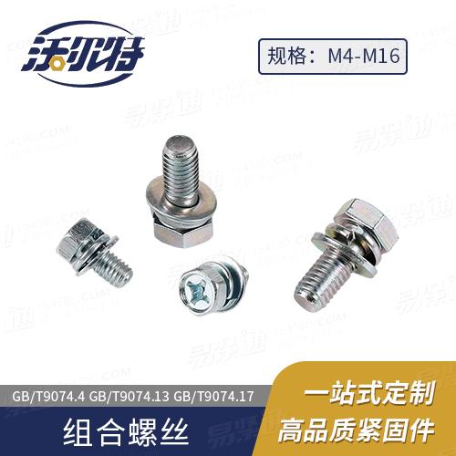 厂家直销GB9074.13十字槽凹穴六角头螺栓、弹簧垫圈和平垫圈组合件