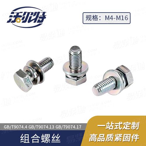廠家直銷GB9074.17六角頭螺栓、彈簧墊圈和平墊圈組合件