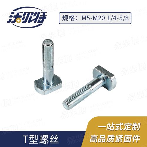 厂家直销GB37 T形槽用螺栓T型螺栓非标定制