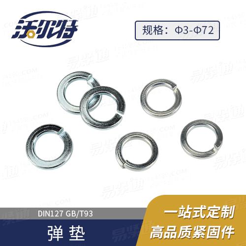 厂家直销DIN127弹簧垫圈 B型 标准型