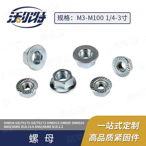 厂家直销DIN6923六角法兰螺母