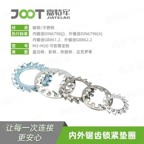 廠家直銷DIN6798內鋸齒鎖緊墊圈J型非標來圖定制