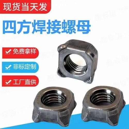 專(zhuān)業(yè)焊接螺母廠家JIS1196 1C型及1D型四方焊接螺母非標(biāo)來(lái)圖定制