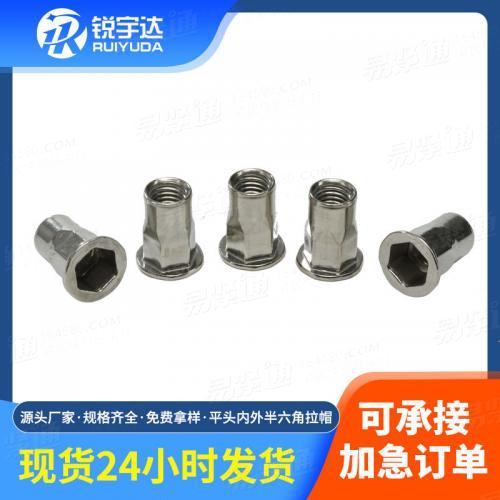 厂家批发平头内外半六角拉帽 不锈钢拉铆螺母m3m6m8通孔拉铆螺母