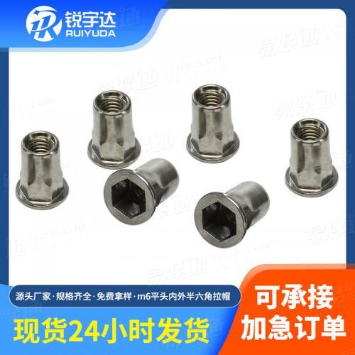 M6平头内外半六角拉帽 304不锈钢铆螺母 新能源小沉头拉铆螺母