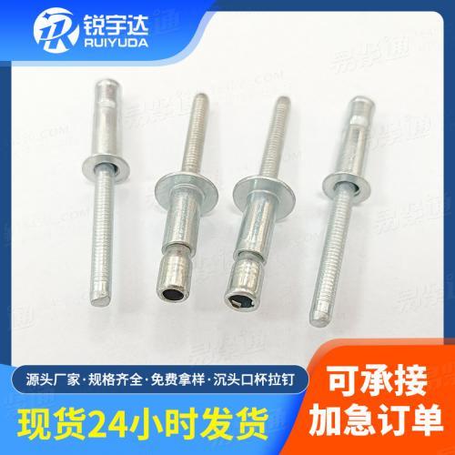 【新能源專用】高強(qiáng)度碳鋼口杯拉釘汽車電池組鉚接沉頭口杯拉釘